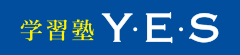 学習塾Y・E・S