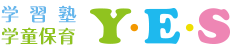 学習塾・学童保育 Y・E・S