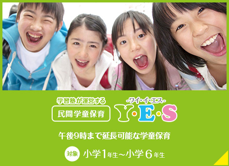 民間学童保育Y・E・S