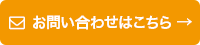お問い合わせはこちら