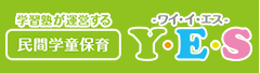 学童保育Y・E・S