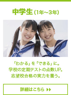 中学生（1年～3年）「わかる」を「できる」に。学校の定期テストの点数UP。志望校合格の実力を養う。