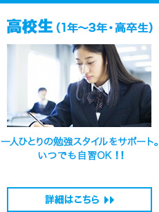 高校生（1年～3年・高卒生）一人ひとりの勉強スタイルをサポート。いつでも自習OK！！