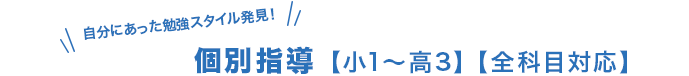 個別指導【小1～高3】【全科目対応】